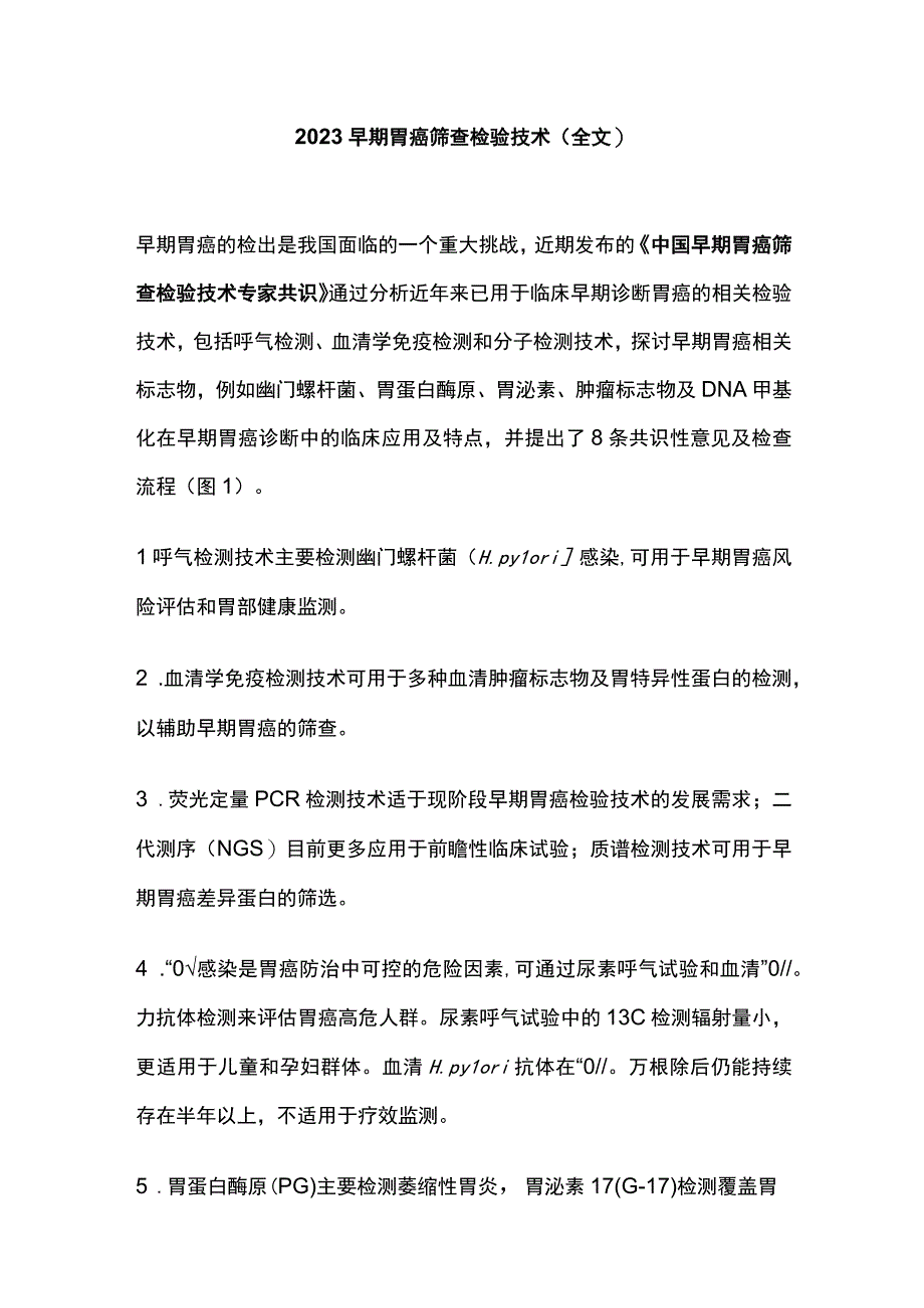 2023早期胃癌筛查检验技术全文.docx_第1页