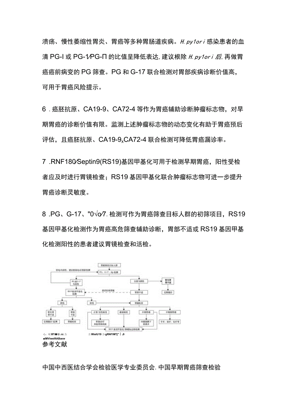 2023早期胃癌筛查检验技术全文.docx_第2页