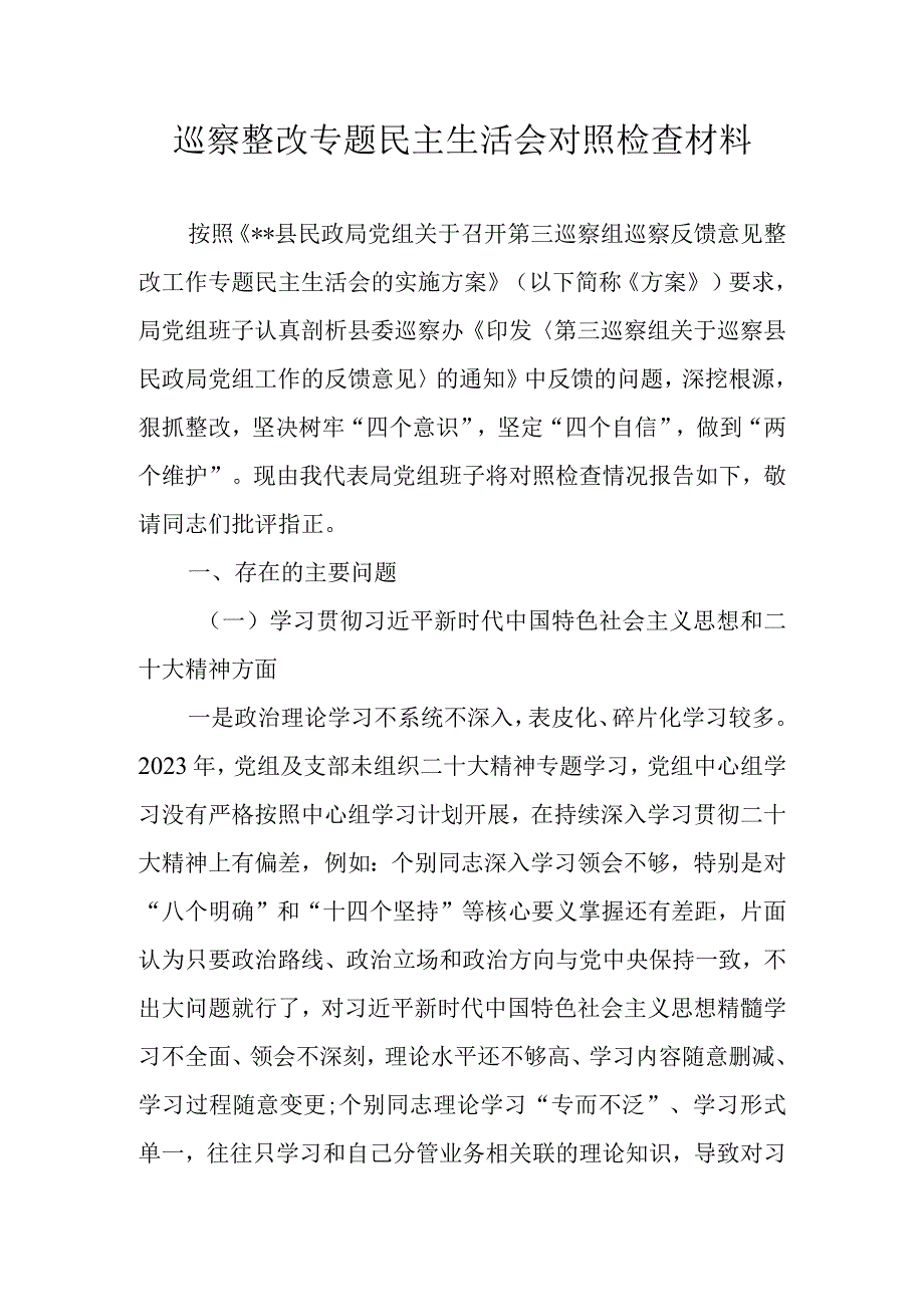 2023年巡察整改专题民主生活会对照检查材料 两篇.docx_第1页