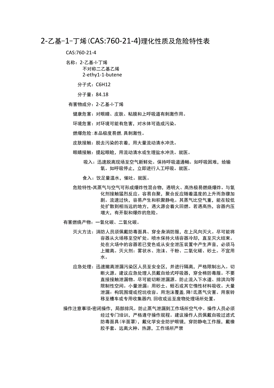 2乙基1丁烯CAS：760214理化性质及危险特性表.docx_第1页