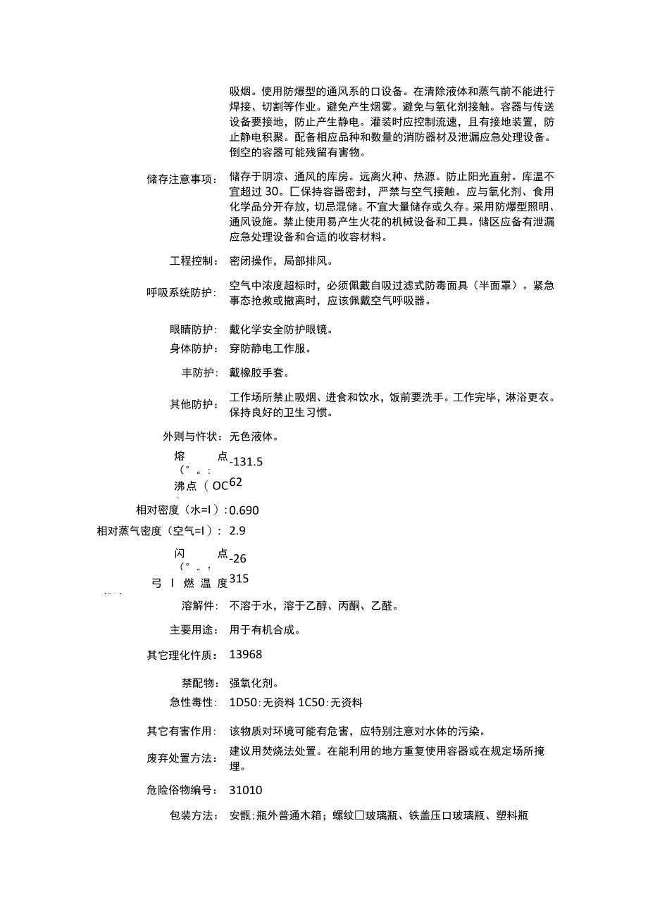 2乙基1丁烯CAS：760214理化性质及危险特性表.docx_第2页