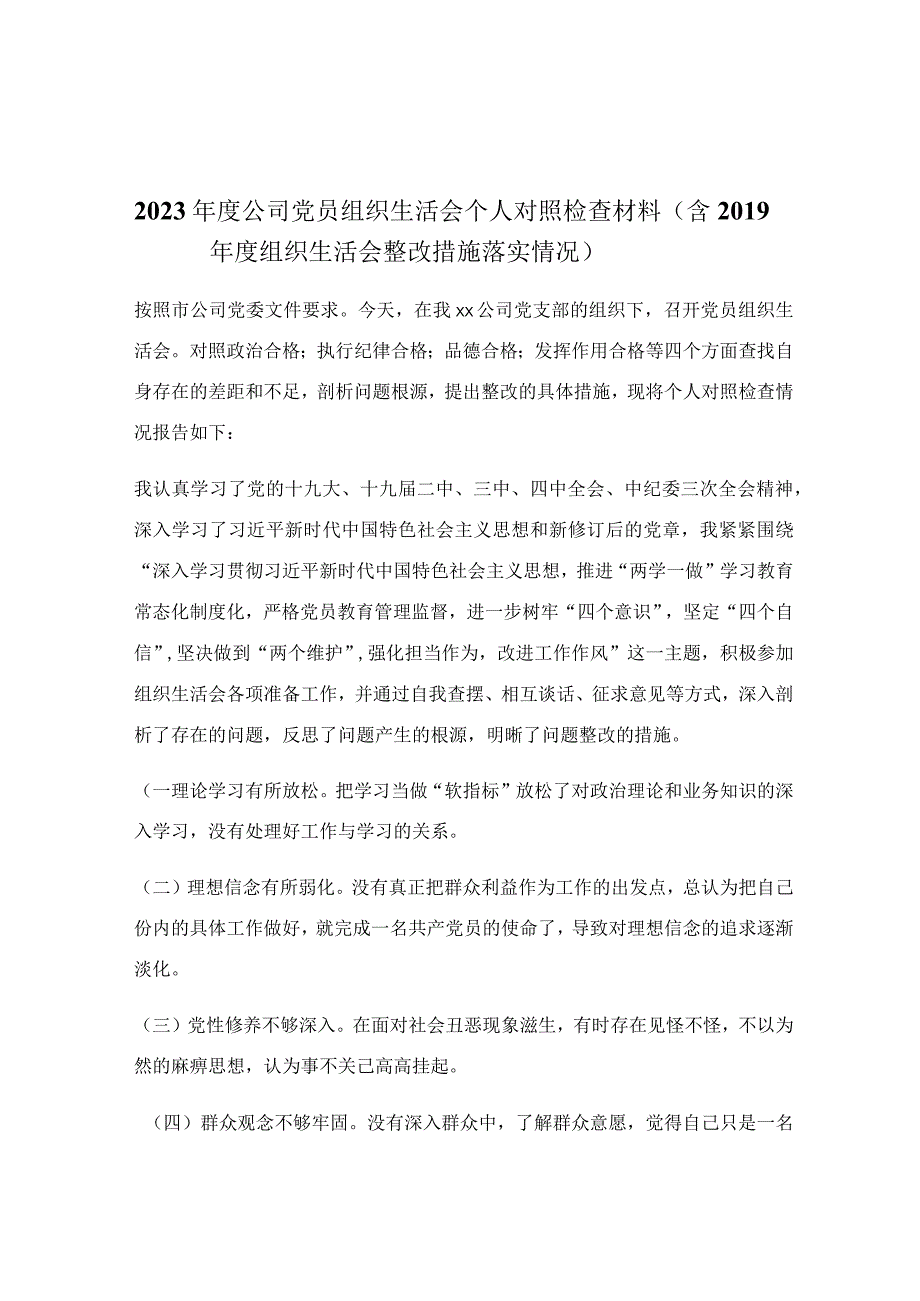 2023年度公司党员组织生活会个人对照检查材料含2019年度组织生活会整改措施落实情况.docx_第1页