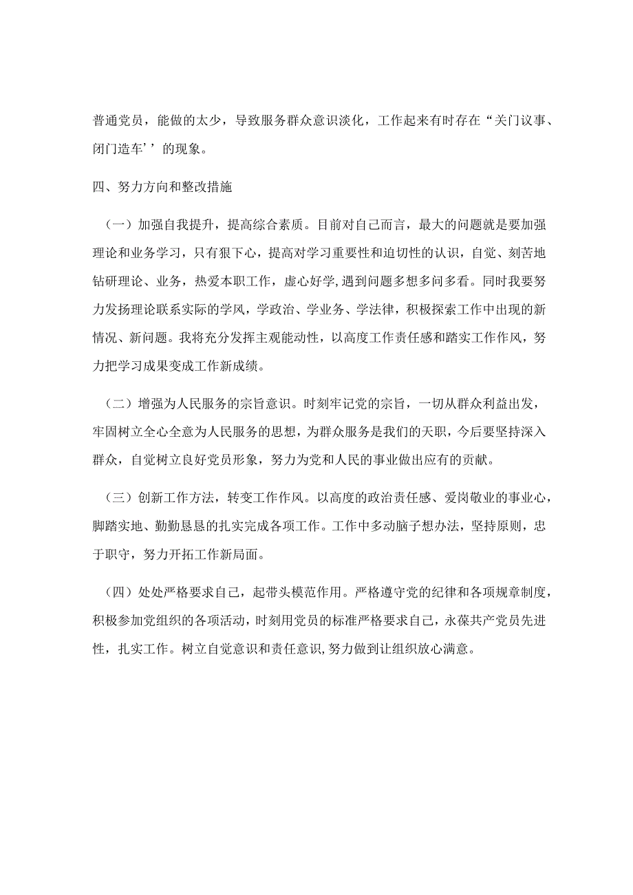 2023年度公司党员组织生活会个人对照检查材料含2019年度组织生活会整改措施落实情况.docx_第2页