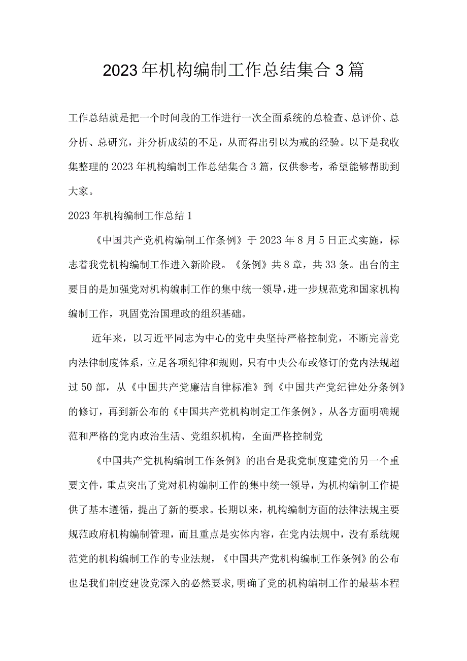 2023年机构编制工作总结集合3篇.docx_第1页