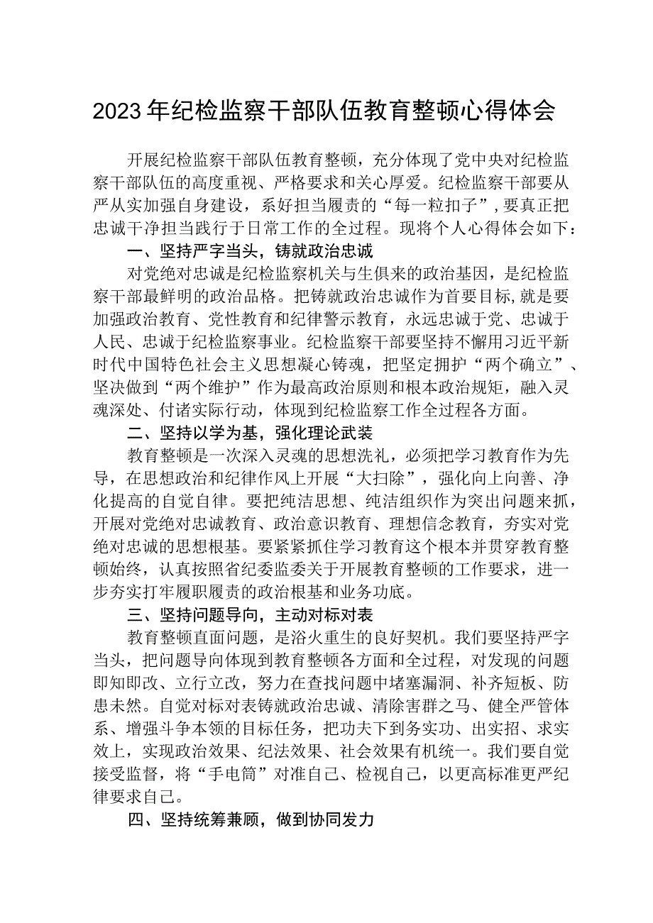 2023年纪检监察干部队伍教育整顿个人心得体会范文共三篇.docx_第1页