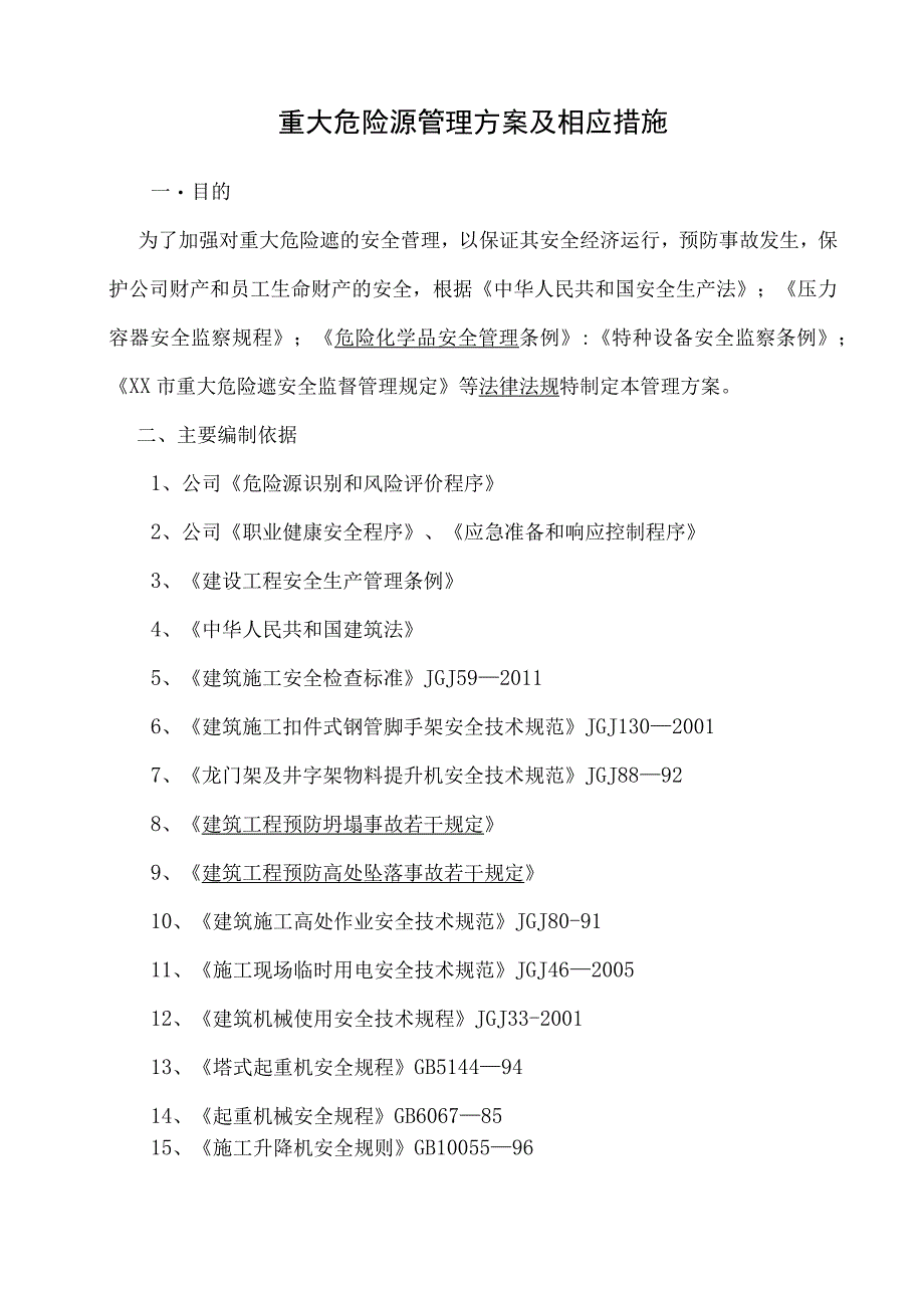 5重大危险源管理方案及相应措施.docx_第1页