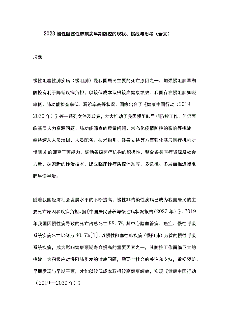 2023慢性阻塞性肺疾病早期防控的现状挑战与思考全文.docx_第1页