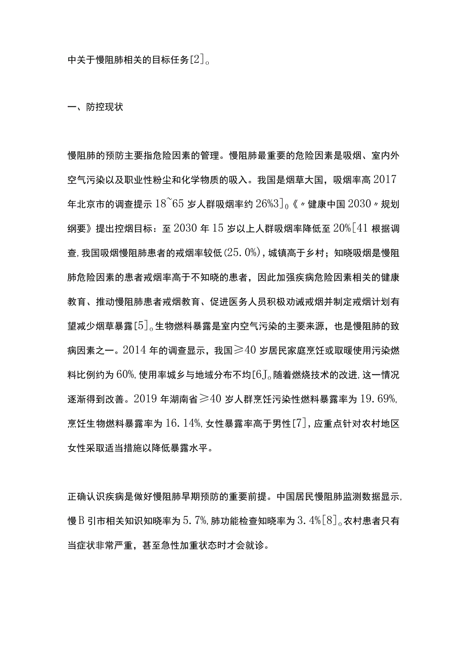 2023慢性阻塞性肺疾病早期防控的现状挑战与思考全文.docx_第2页