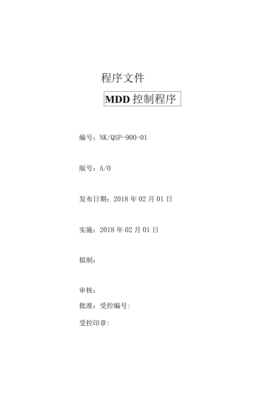 MDD控制程序 ISO13485程序 .docx_第1页