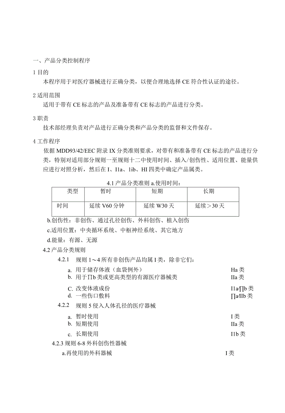 MDD控制程序 ISO13485程序 .docx_第3页