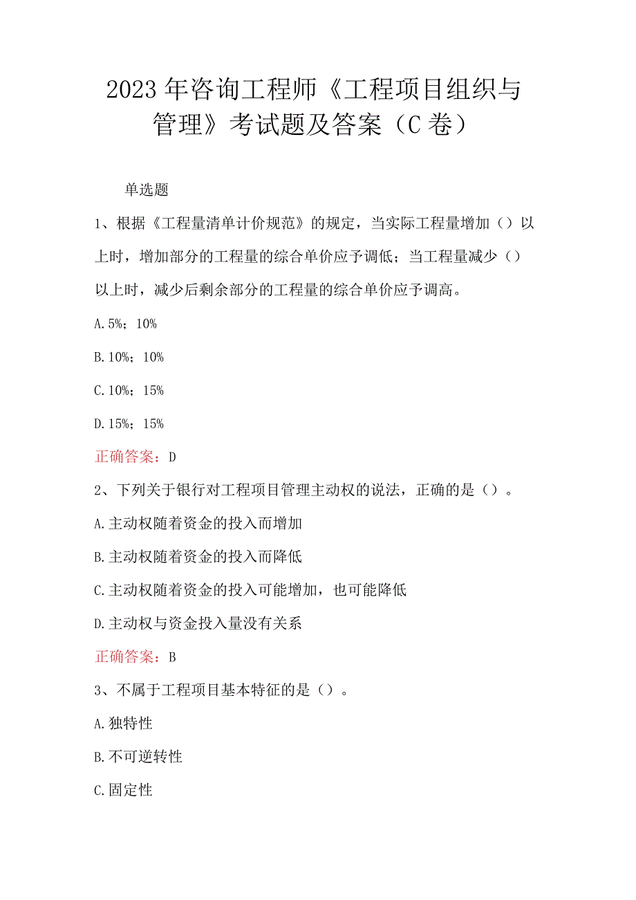 2023年咨询工程师工程项目组织与管理考试题及答案C卷.docx_第1页