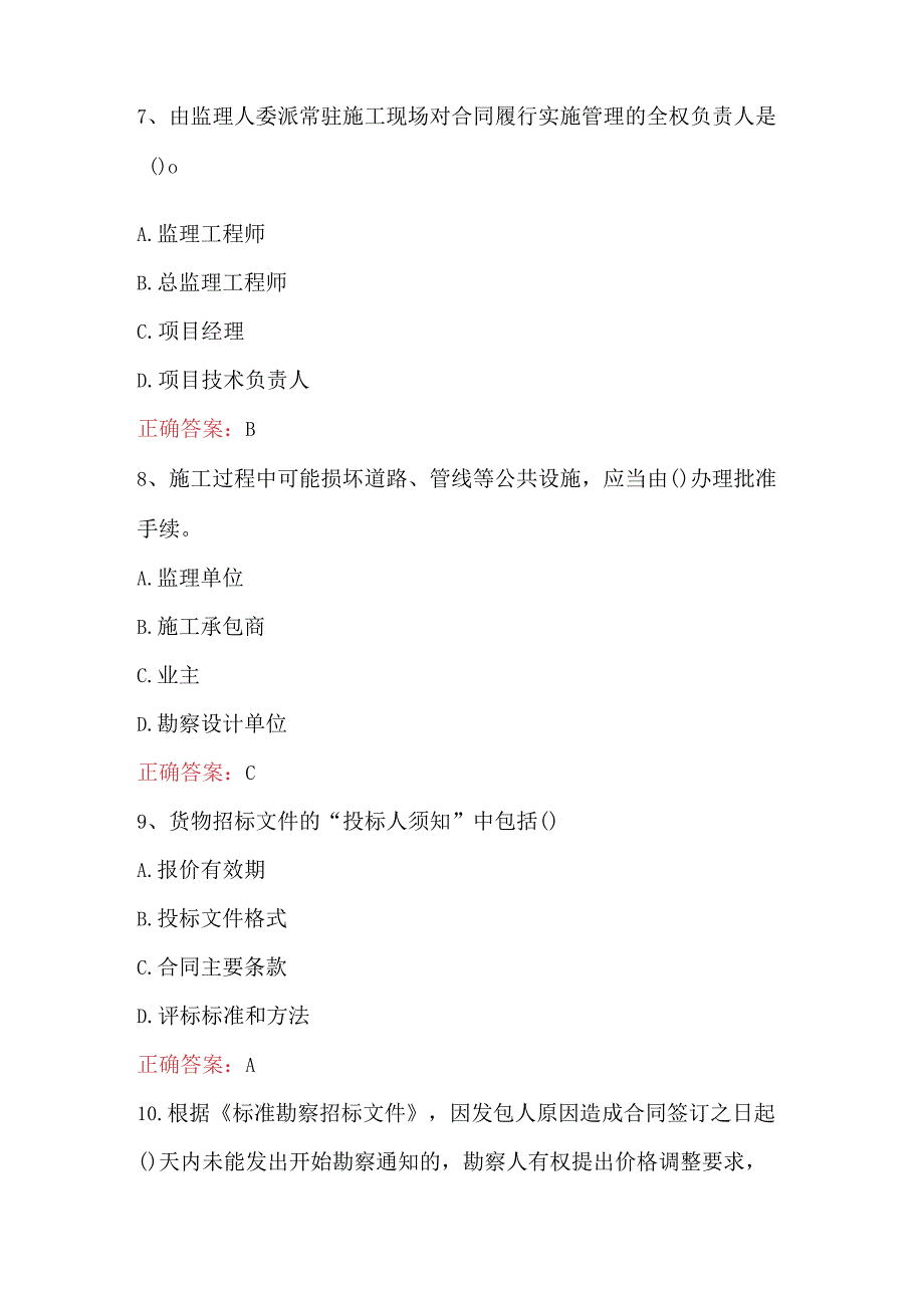 2023年咨询工程师工程项目组织与管理考试题及答案C卷.docx_第3页