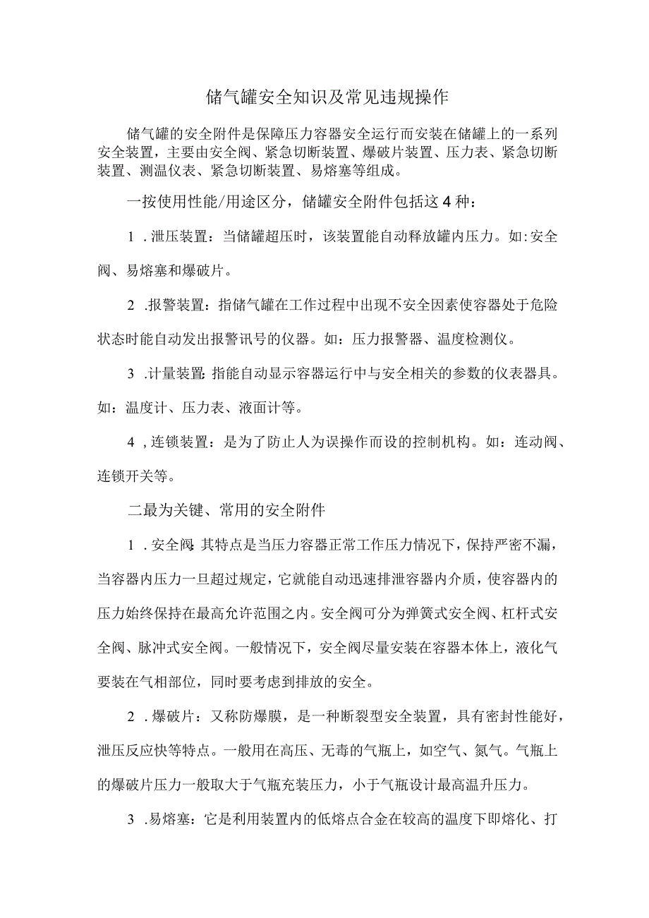 9储气罐安全知识及常见违规操作.docx_第1页