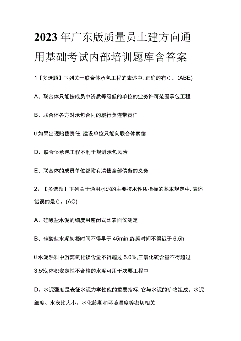 2023年广东版质量员土建方向通用基础考试内部培训题库含答案.docx_第1页