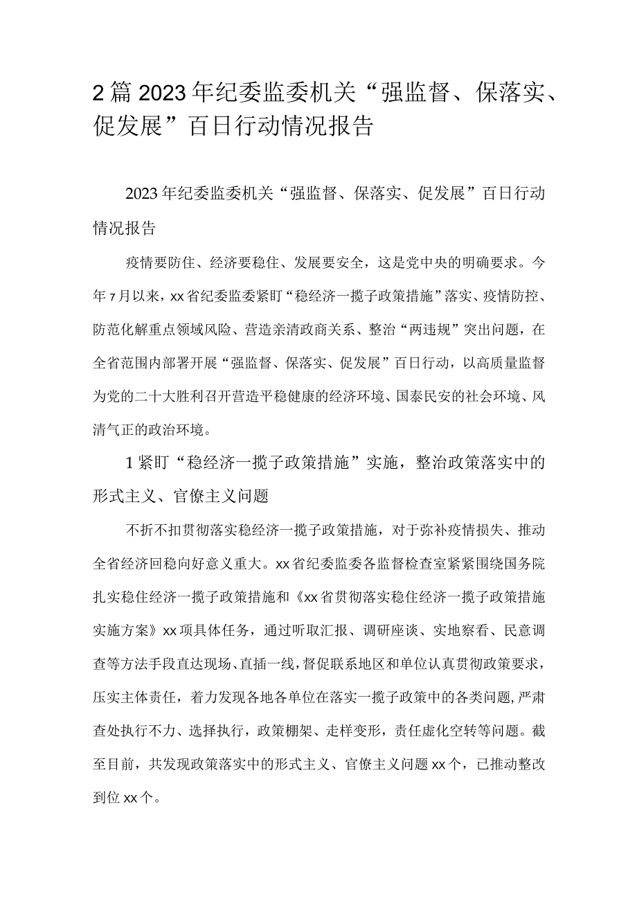 2篇2023年纪委监委机关强监督保落实促发展百日行动情况报告.docx_第1页