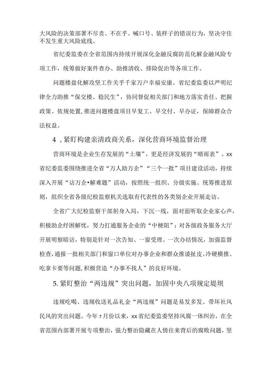 2篇2023年纪委监委机关强监督保落实促发展百日行动情况报告.docx_第3页