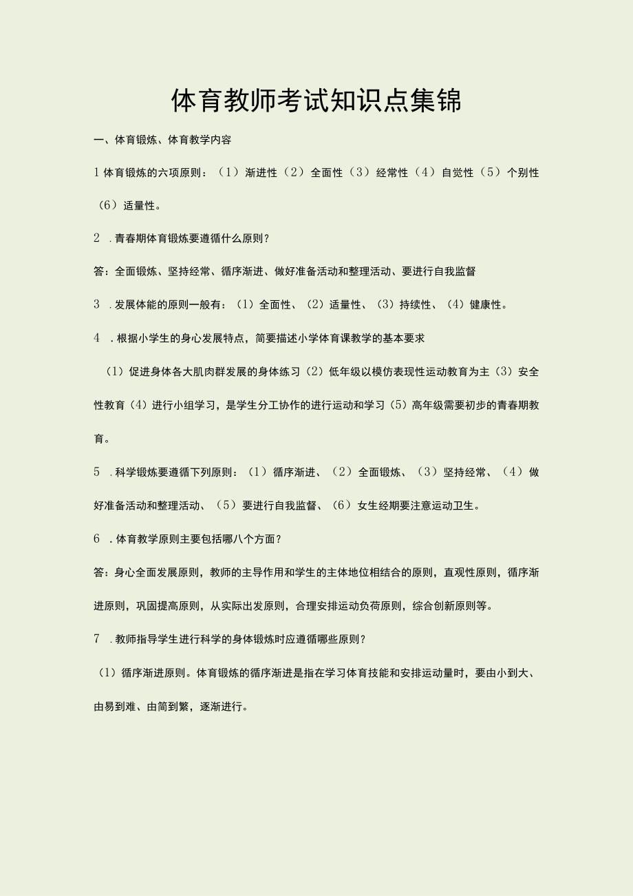 2024体育教师考试知识点集锦.docx_第1页