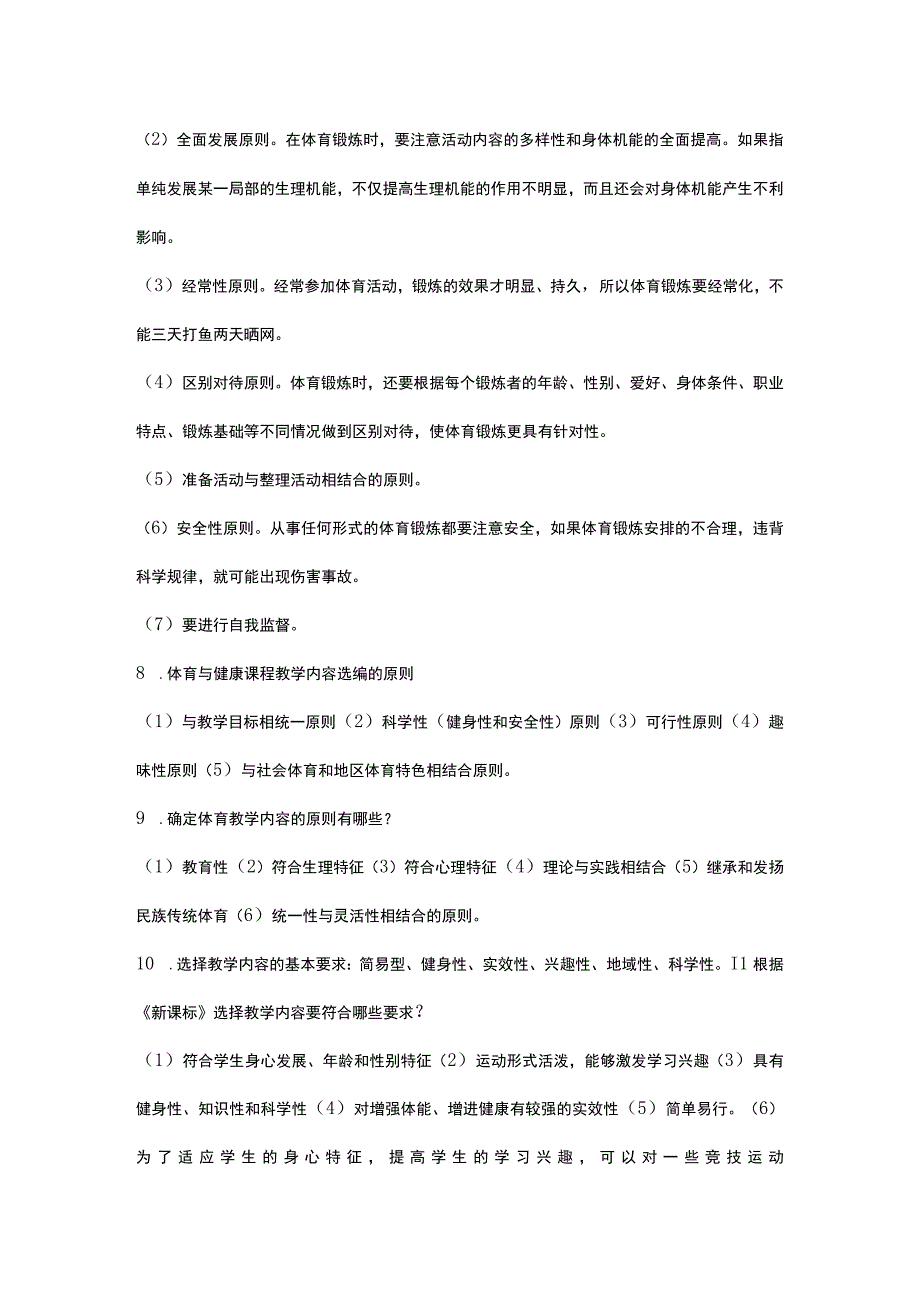 2024体育教师考试知识点集锦.docx_第2页