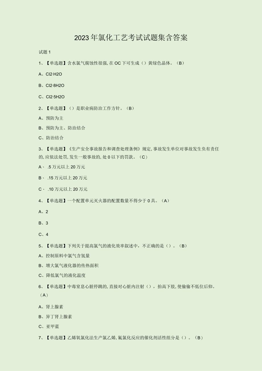 2023年氯化工艺考试试题集含答案.docx_第1页