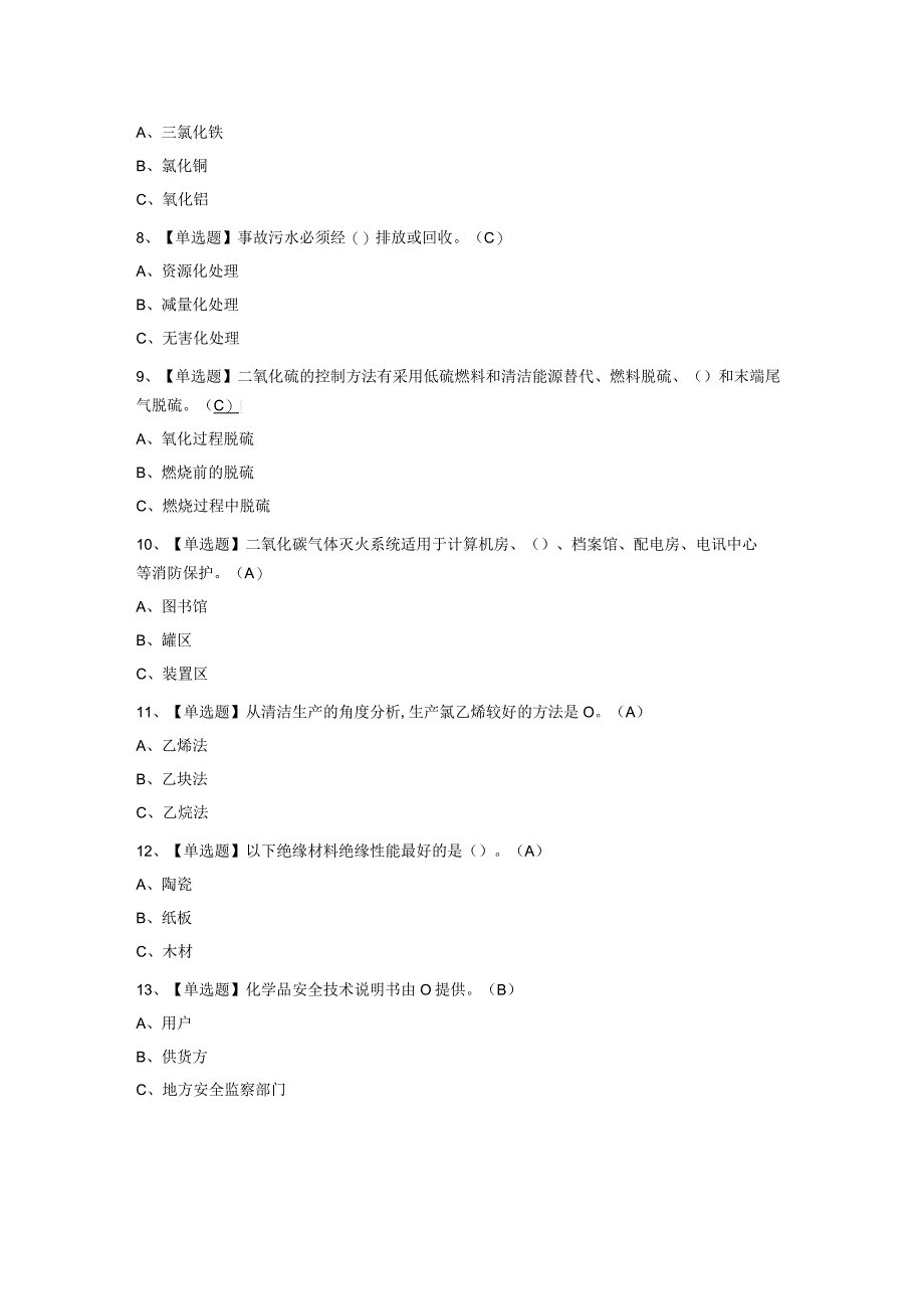 2023年氯化工艺考试试题集含答案.docx_第2页