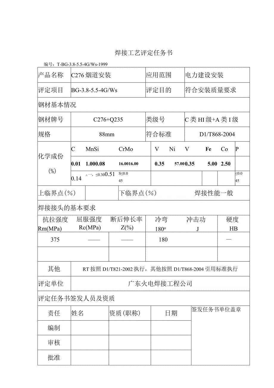 C276+碳钢垂直固定焊接工艺评定.docx_第2页