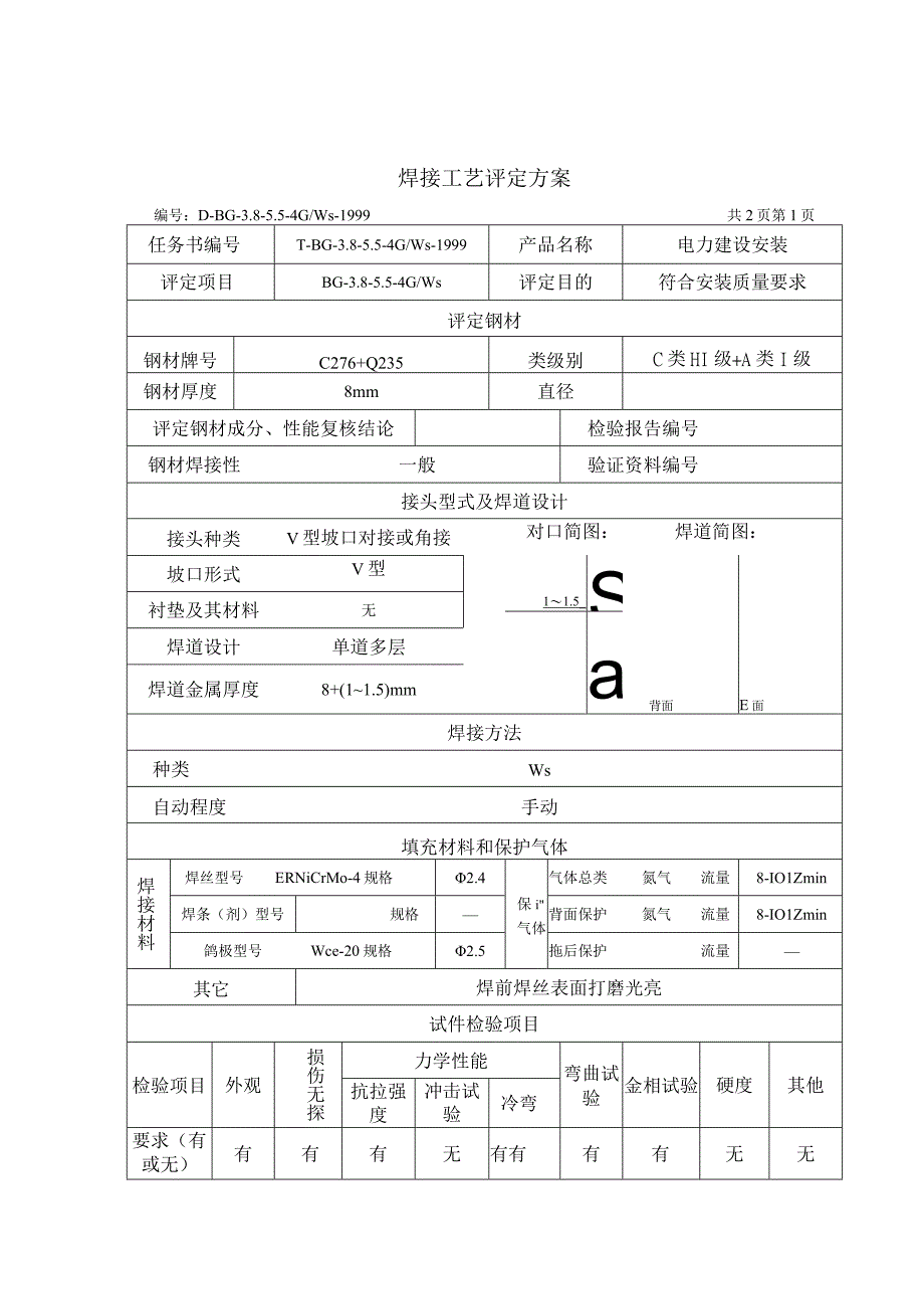 C276+碳钢垂直固定焊接工艺评定.docx_第3页