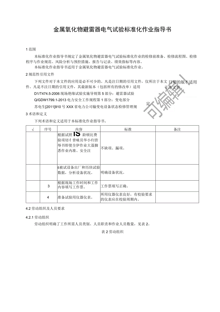 2023金属氧化物避雷器电气试验标准化作业指导书.docx_第3页