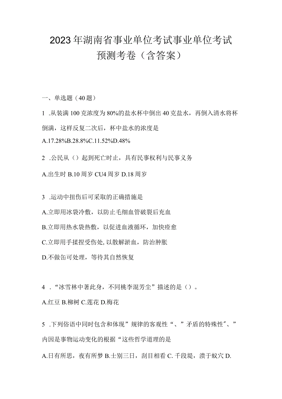 2023年湖南省事业单位考试事业单位考试预测考卷含答案.docx_第1页