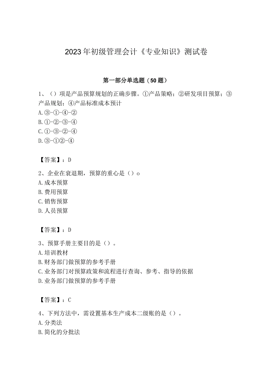 2023年初级管理会计专业知识测试卷含完整答案名师系列.docx_第1页