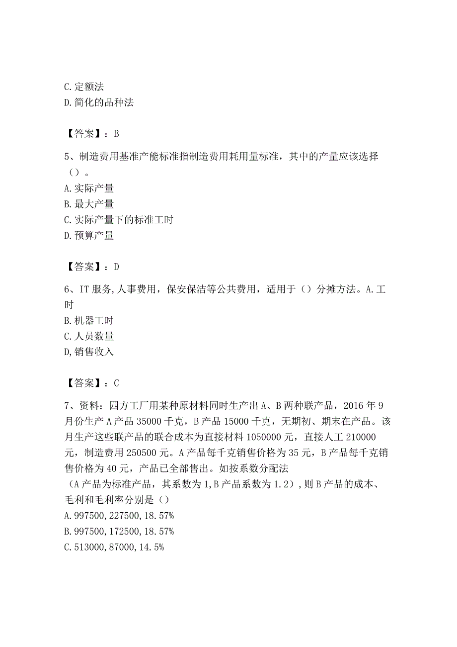 2023年初级管理会计专业知识测试卷含完整答案名师系列.docx_第2页