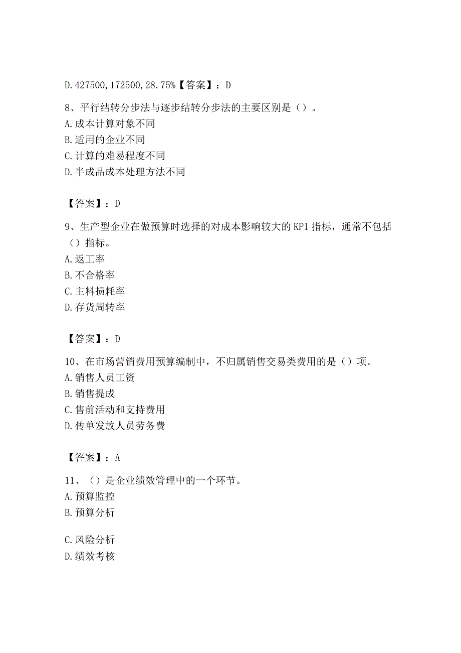 2023年初级管理会计专业知识测试卷含完整答案名师系列.docx_第3页