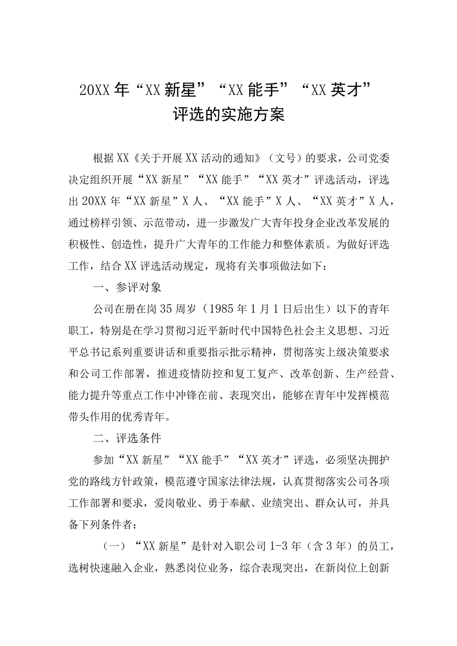 20XX年XX新星XX能手XX英才评选的实施方案含附件表格.docx_第1页