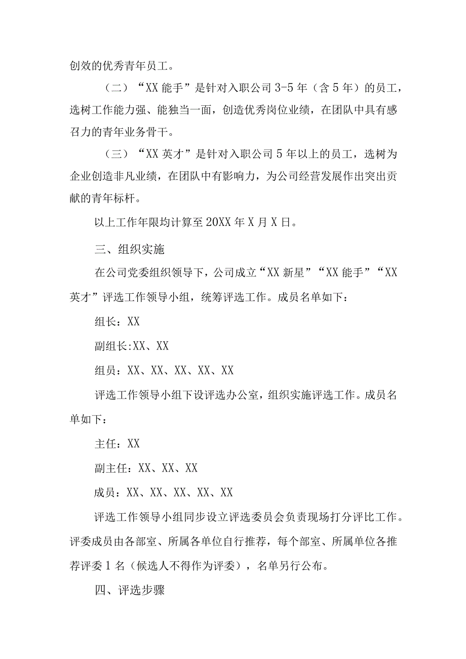 20XX年XX新星XX能手XX英才评选的实施方案含附件表格.docx_第2页