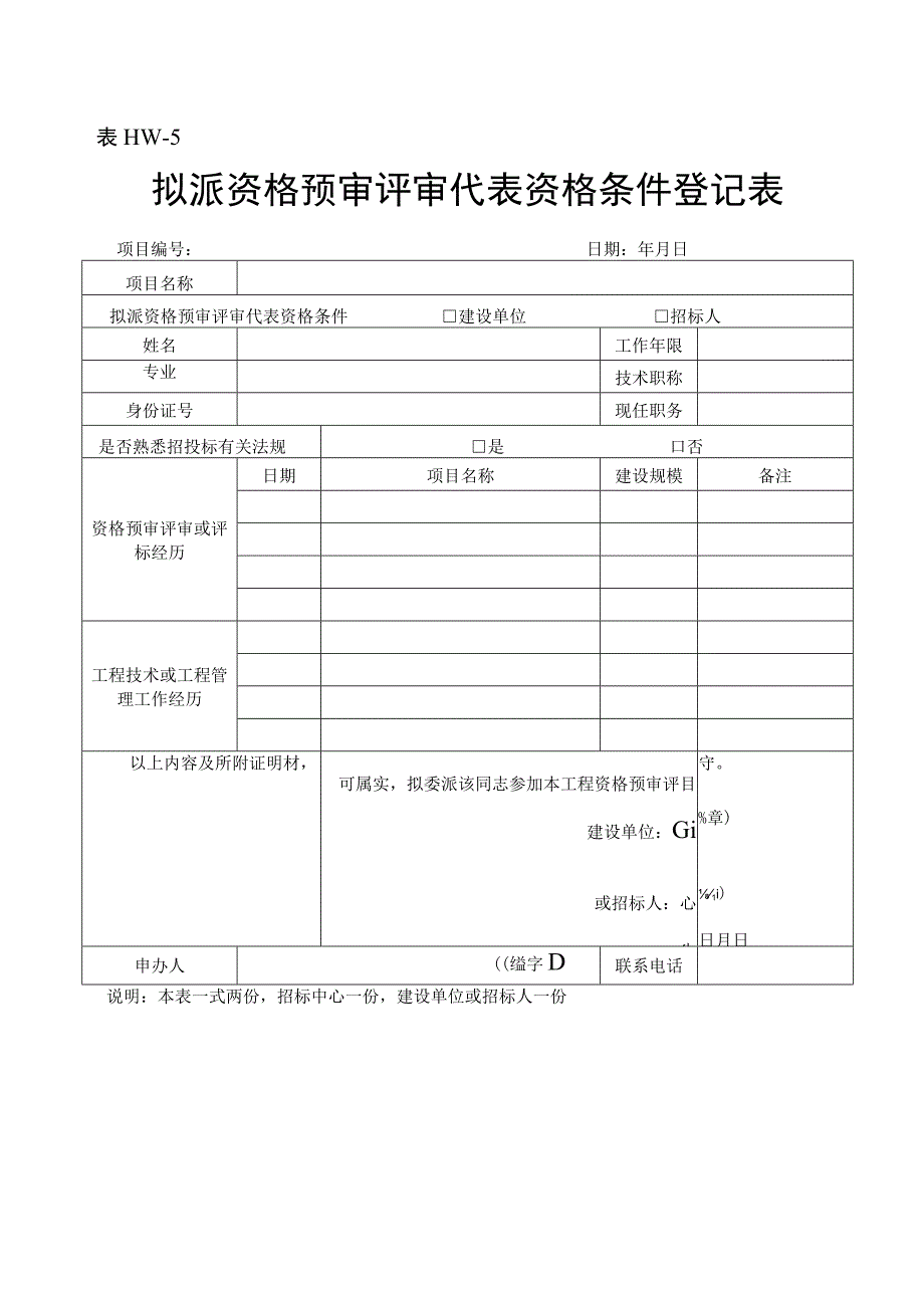 5拟派资格预审评审代表资格条件登记表表HW5.docx_第1页