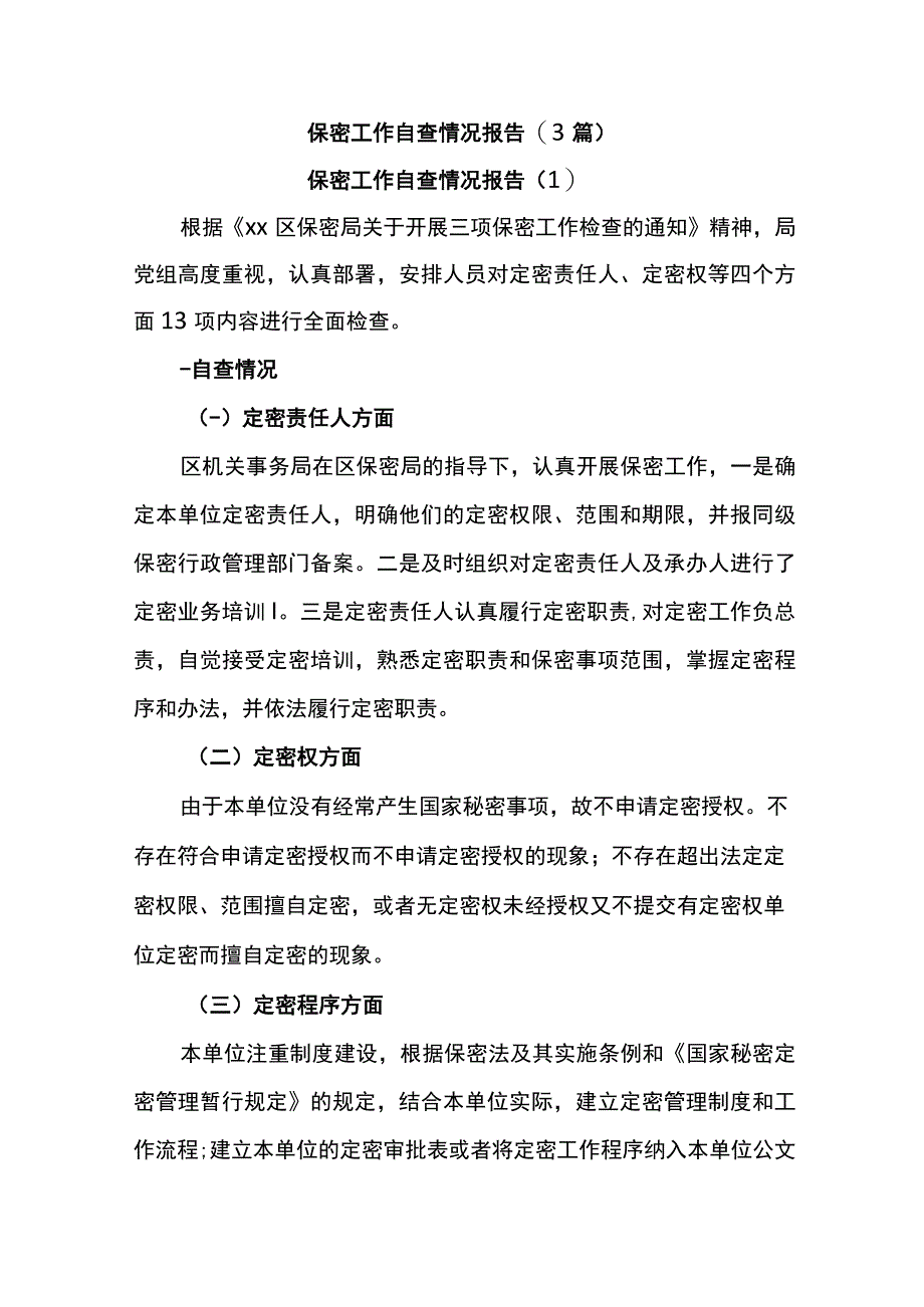 3篇保密工作自查情况报告.docx_第1页