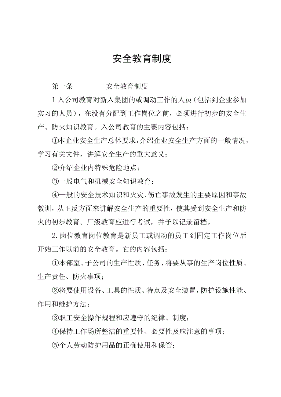 38安全生产档案管理安全教育管理安全检查等相关制度规定.docx_第3页