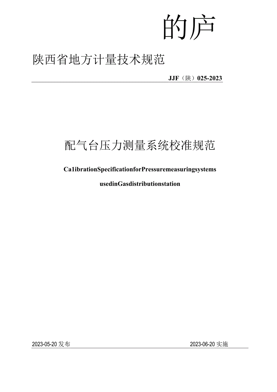 JJF陕0252023 配气台压力测量系统校准规范.docx_第1页