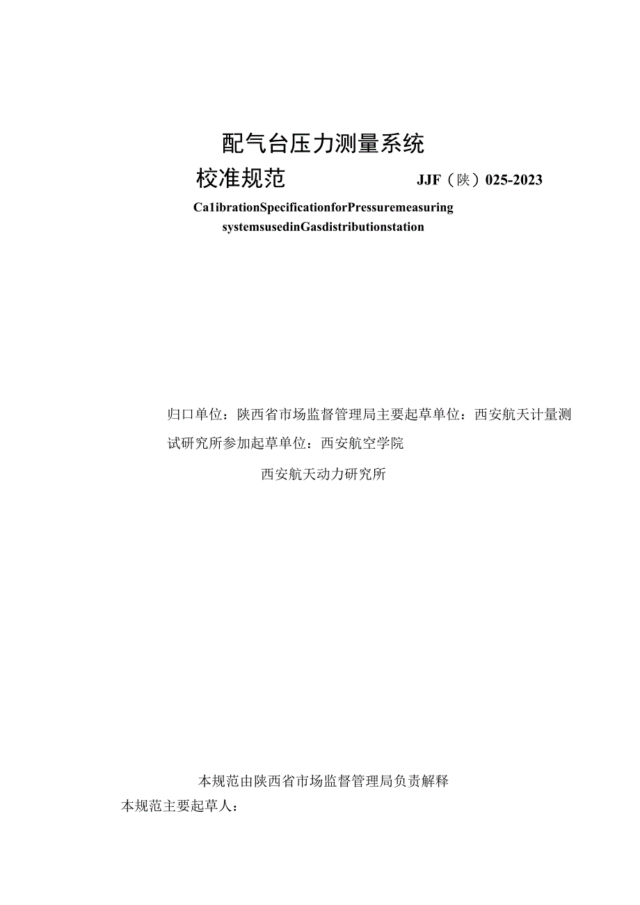 JJF陕0252023 配气台压力测量系统校准规范.docx_第2页