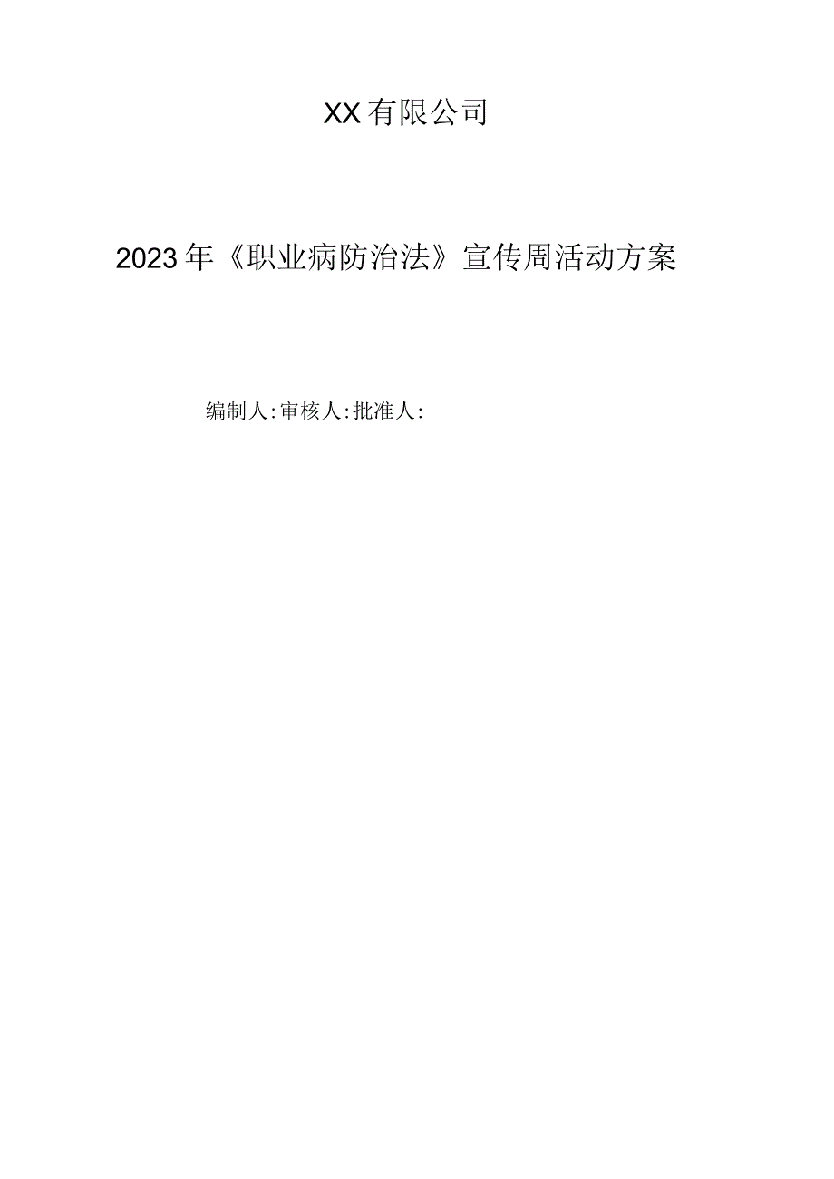 2023年职业病防治法宣传周活动方案3.docx_第2页