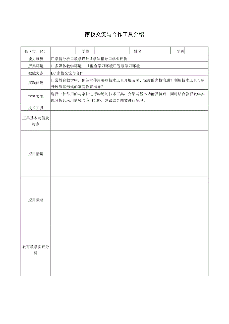 B7家校交流与合作工具介绍模板.docx_第1页