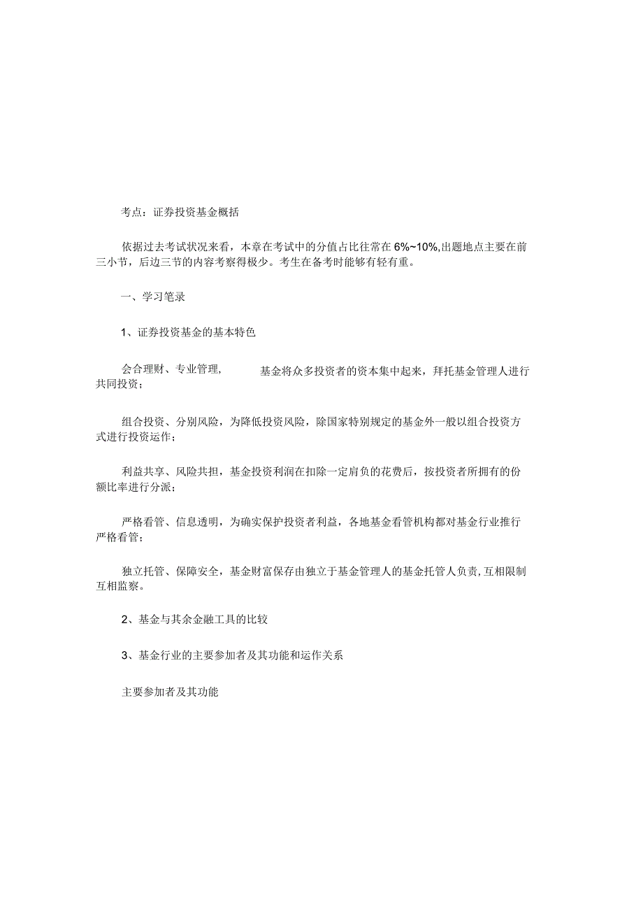 2023年基金从业资格基金法律法规考点：证券投资基金概述最新.docx_第1页