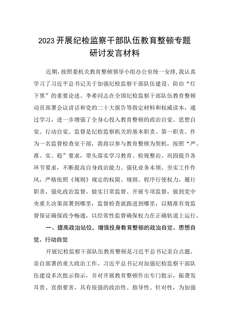 2023开展纪检监察干部队伍教育整顿专题研讨发言材料范文共三篇.docx_第1页