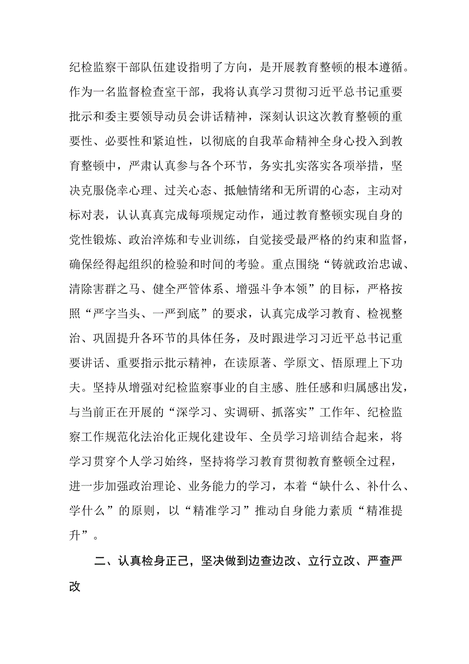 2023开展纪检监察干部队伍教育整顿专题研讨发言材料范文共三篇.docx_第2页