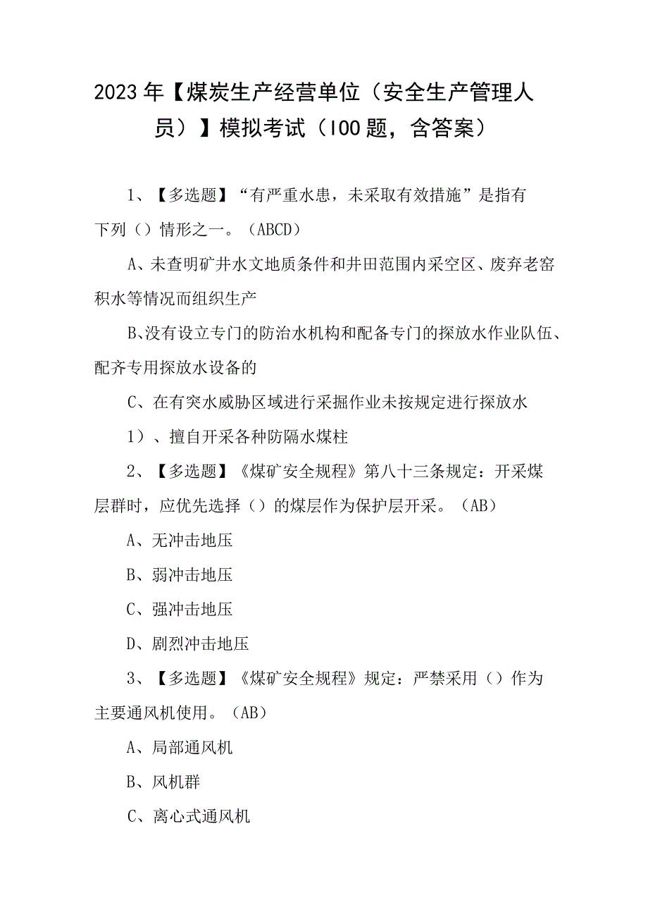 2023年煤炭生产经营单位安全生产管理人员模拟考试100题含答案.docx_第1页