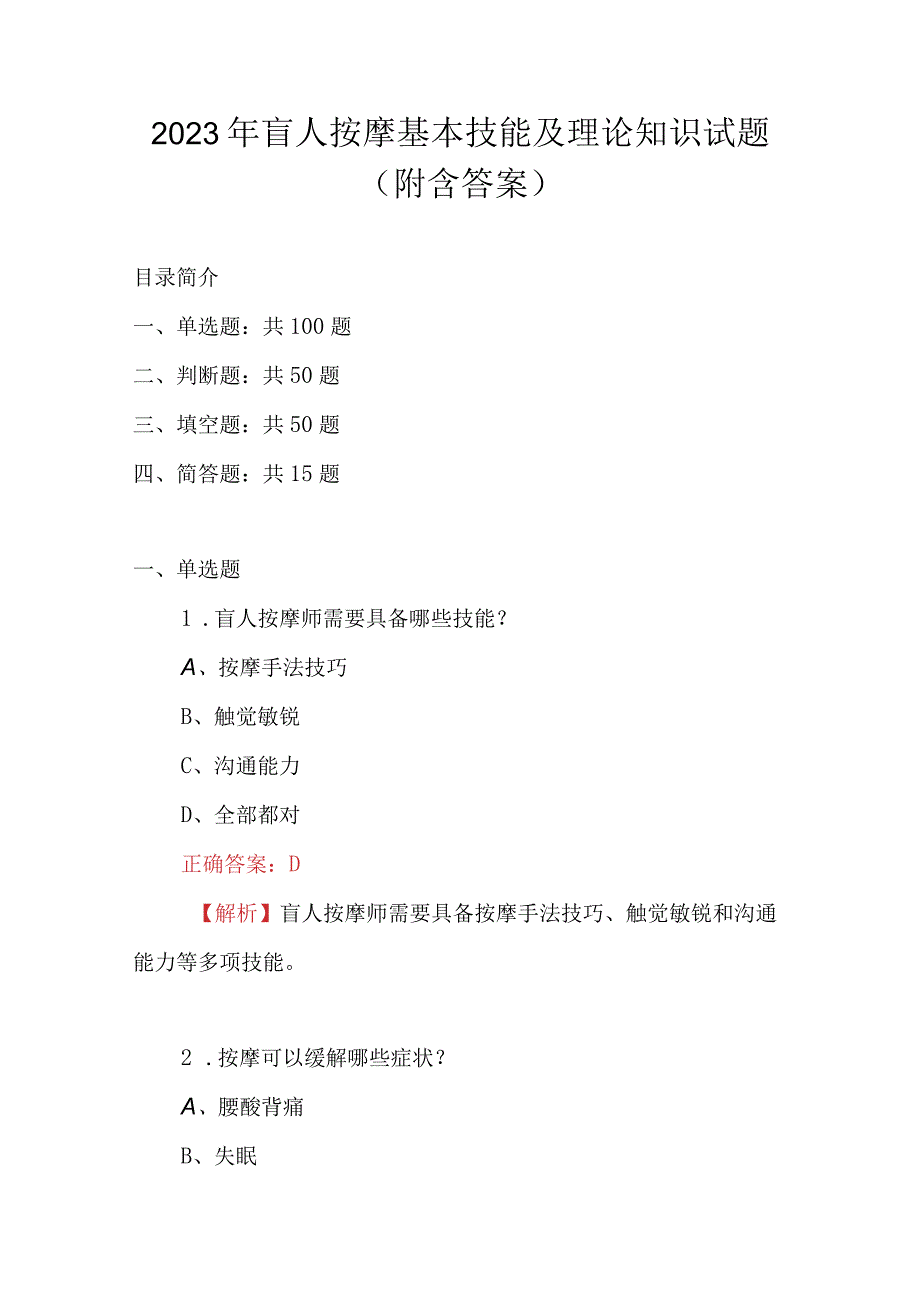 2023年盲人按摩基本技能及理论知识试题附含答案.docx_第1页