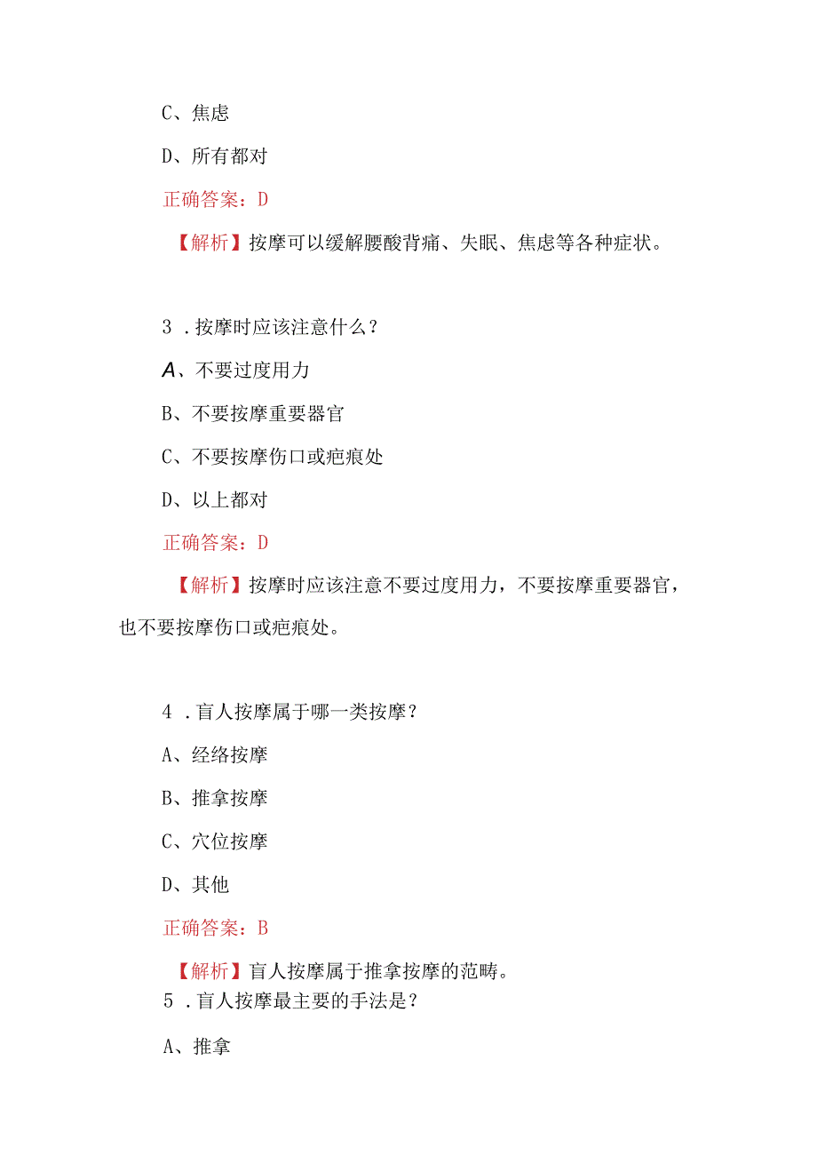 2023年盲人按摩基本技能及理论知识试题附含答案.docx_第2页