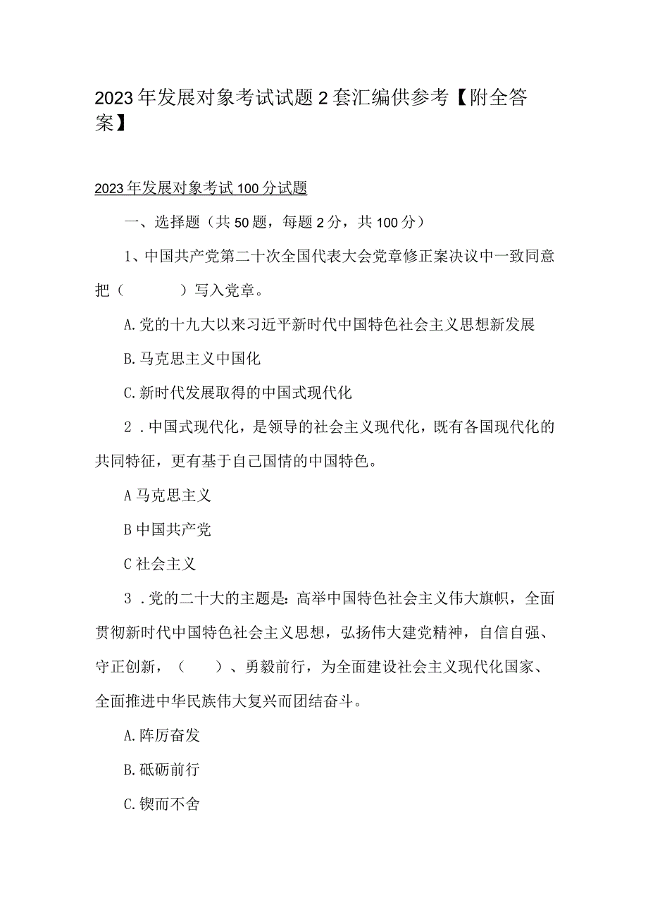 2023年发展对象考试试题2套汇编供参考附全答案.docx_第1页