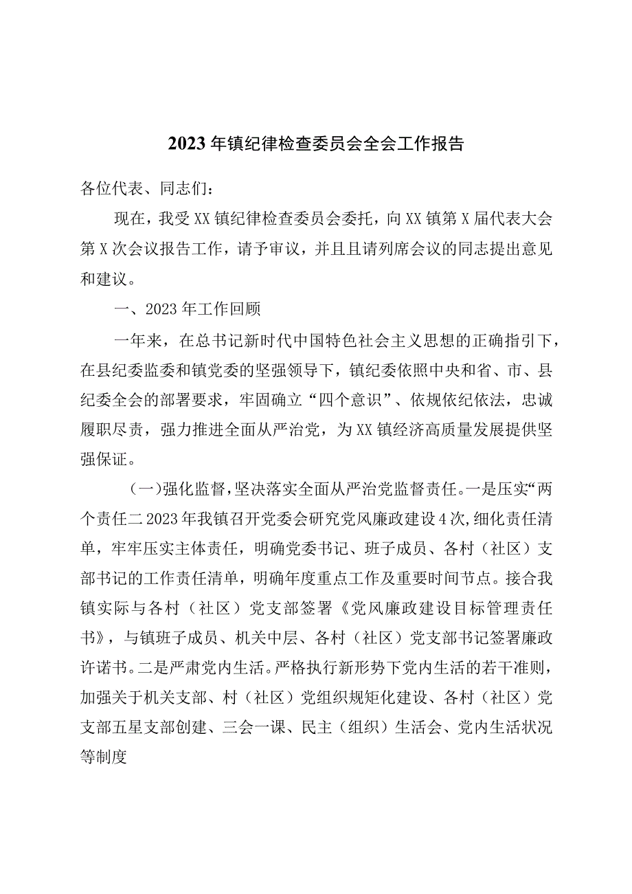 2023年镇纪律检查委员会全会工作报告.docx_第1页