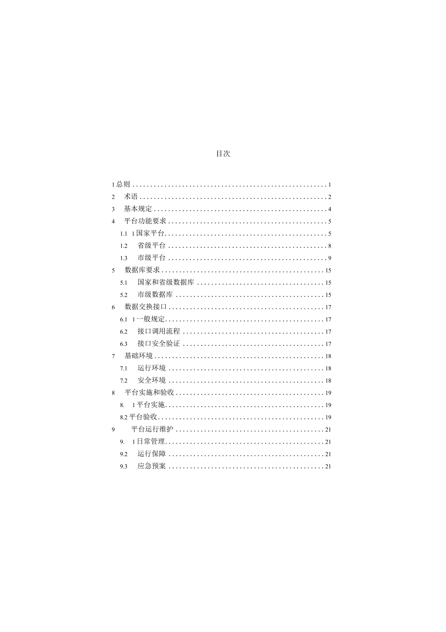 CJJT3122023城市运行管理服务平台技术标准.docx_第3页