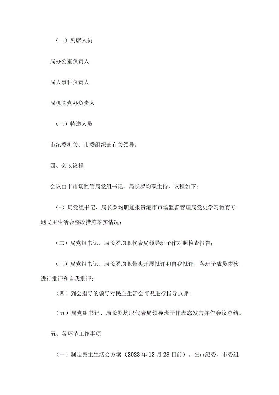 2023年度XX市场监督管理局党员领导干部民主生活会工作方案.docx_第3页